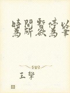 时间暂停以后我为所欲为笔趣阁封面