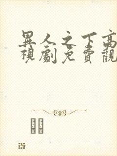 异人之下高清电视剧免费观看全集