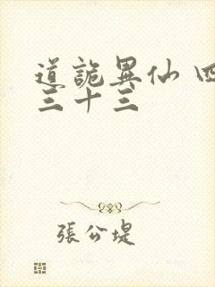 道诡异仙 四百三十三