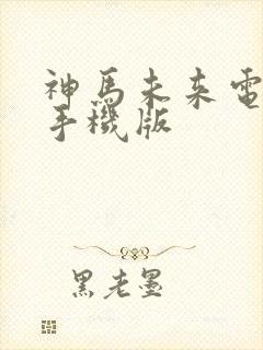 神马未来电影院手机版