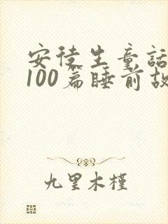 安徒生童话大全100篇睡前故事