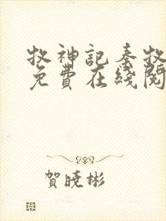 牧神记秦牧小说免费在线阅读完整版封面