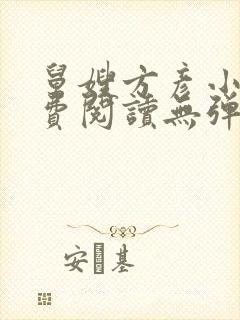 舅嫂方彦小说免费阅读无弹窗全文