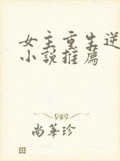 女主重生逆袭的小说推荐