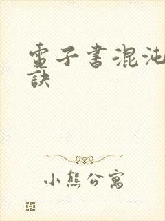 电子书混沌天帝诀