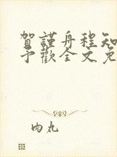 贺谨舟程知鸢沈予欢全文免费阅读