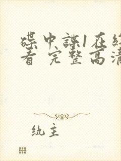 碟中谍1在线观看 完整高清免费版