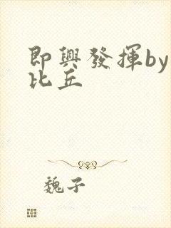 即兴发挥by卡比丘