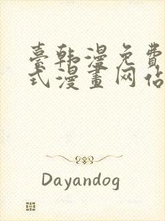 台韩漫免费下拉式漫画网站