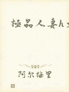 极品人妻h文