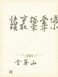 快穿总受伪装被强取豪夺小说