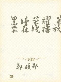 黑暗荣耀 第一季在线播放