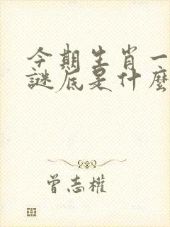 今期生肖一二开谜底是什么