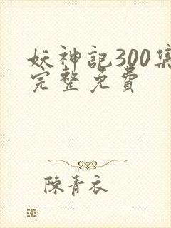 妖神记300集完整免费