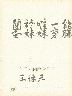 关于唯一能让笨蛋妹妹变聪明的方法 动漫