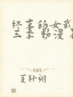 终末的女武神第三季 动漫 在线看