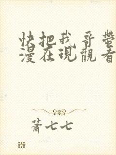 快把我哥带走动漫在现观看封面