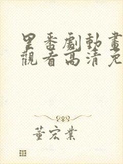 里番剧动画免费观看高清免费观看封面