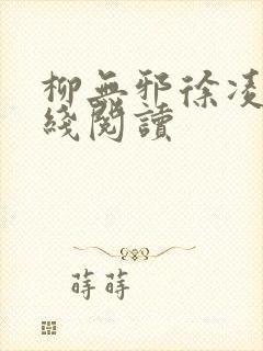 柳无邪徐凌雪在线阅读封面