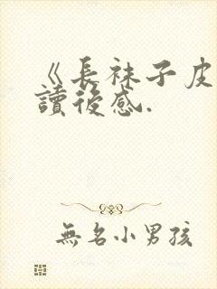 《长袜子皮皮》读后感.封面