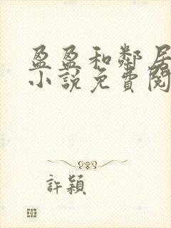 盈盈和邻居老王小说免费阅读