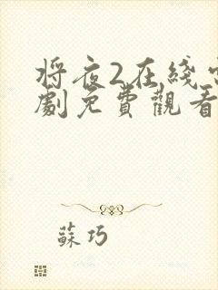 将夜2在线电视剧免费观看最新