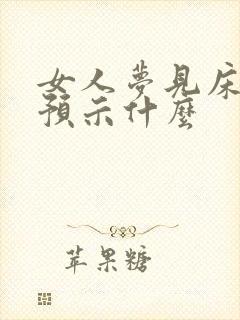 女人梦见床坏了预示什么