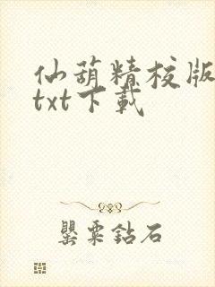 仙葫精校版小说txt下载