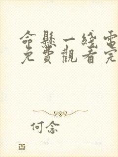 命悬一线电视剧免费观看完整版