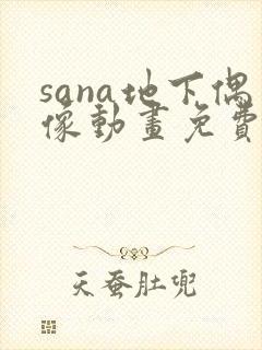 sana地下偶像动画免费观看全集