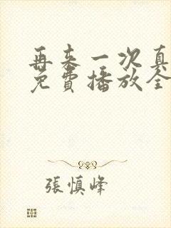 再来一次真人版免费播放全集高清下