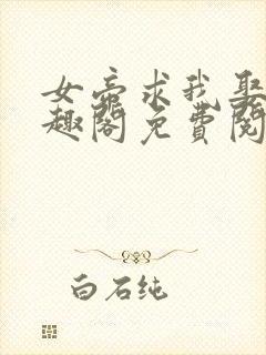 女帝求我娶她笔趣阁免费阅读