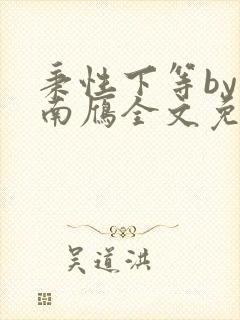 秉性下等by回南雁全文免费阅读笔趣阁