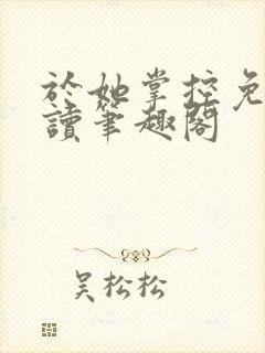 于她掌控免费阅读笔趣阁