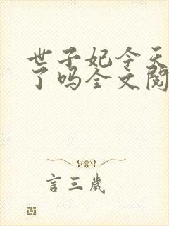 世子妃今天和离了吗全文阅读