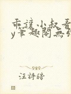 乖让小叔看看by笔趣阁无弹窗