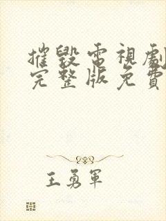 摧毁电视剧全集完整版免费观看40集封面