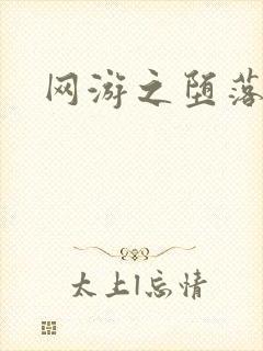 网游之堕落天使