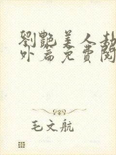 刘艳美人劫波番外篇免费阅读