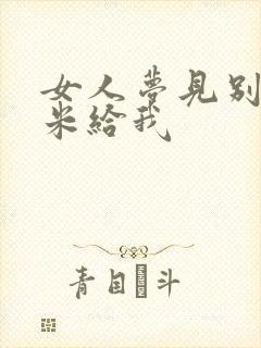 女人梦见别人送米给我