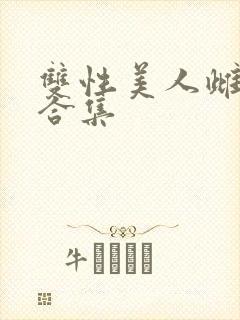 双性美人雌堕h合集