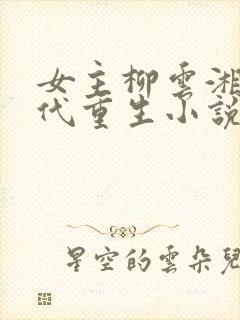 女主柳云湘的古代重生小说