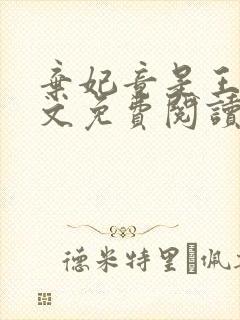 弃妃竟是王炸全文免费阅读无弹窗