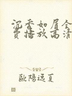 沉香如屑全集免费播放高清全集