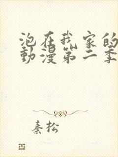 泡在我家的辣妹动漫第二季在线观看