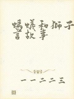 蚂蚁和狮子的寓言故事