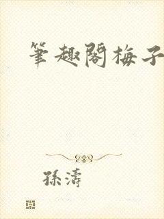 笔趣阁梅子熟了