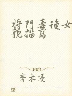 将门毒后女主外貌描写