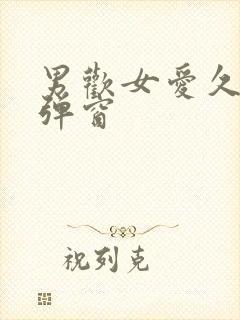 男欢女爱久石无弹窗