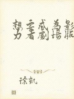 想要成为影之实力者剧场版残响篇在线